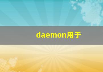 daemon用于