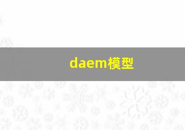 daem模型