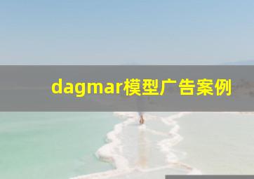 dagmar模型广告案例