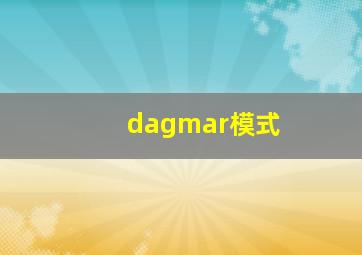 dagmar模式