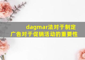 dagmar法对于制定广告对于促销活动的重要性