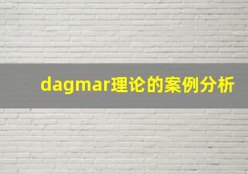 dagmar理论的案例分析