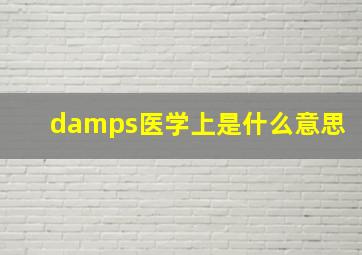 damps医学上是什么意思