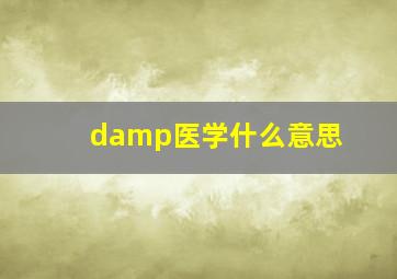 damp医学什么意思