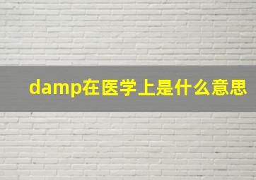 damp在医学上是什么意思