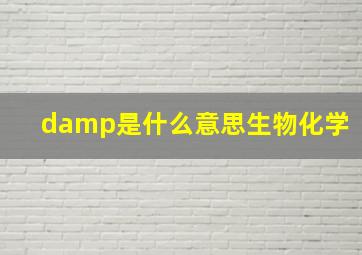 damp是什么意思生物化学