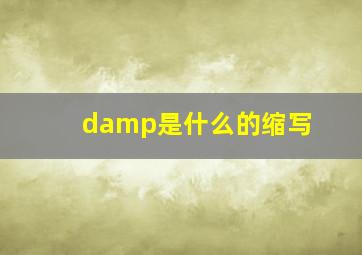 damp是什么的缩写