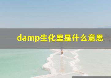 damp生化里是什么意思