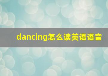 dancing怎么读英语语音