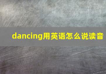 dancing用英语怎么说读音