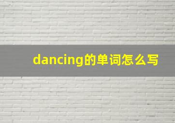 dancing的单词怎么写