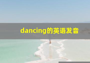 dancing的英语发音