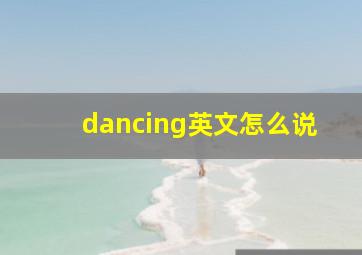 dancing英文怎么说