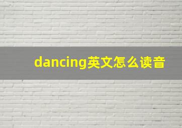 dancing英文怎么读音