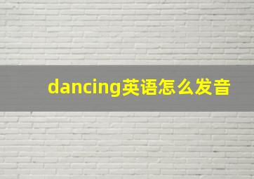 dancing英语怎么发音