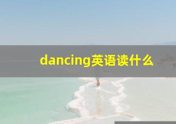 dancing英语读什么