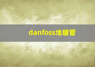 danfoss地暖管