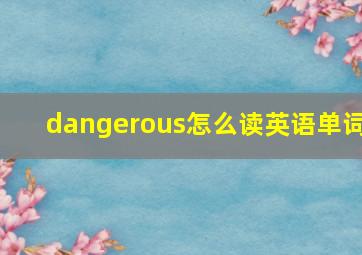 dangerous怎么读英语单词