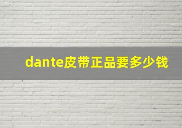 dante皮带正品要多少钱