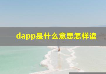 dapp是什么意思怎样读