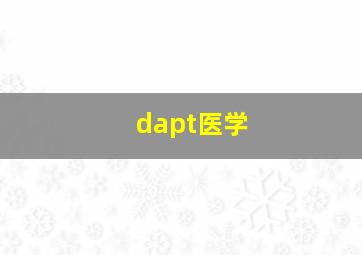 dapt医学