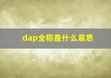 dap全称是什么意思