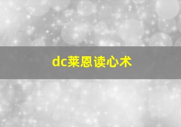 dc莱恩读心术