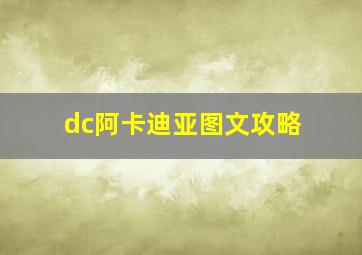 dc阿卡迪亚图文攻略