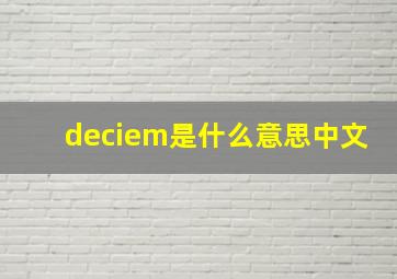 deciem是什么意思中文