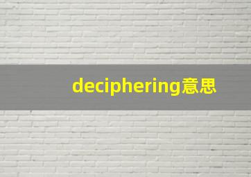 deciphering意思