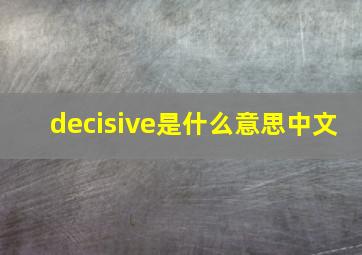 decisive是什么意思中文