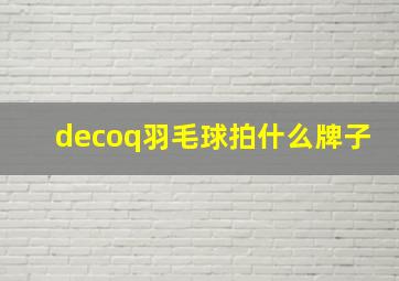 decoq羽毛球拍什么牌子