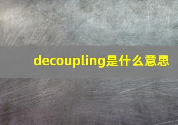 decoupling是什么意思