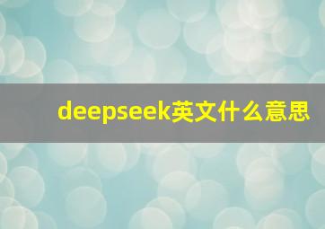 deepseek英文什么意思