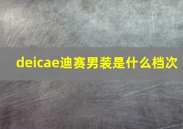 deicae迪赛男装是什么档次