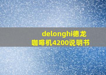 delonghi德龙咖啡机4200说明书