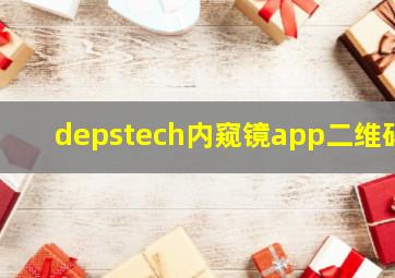 depstech内窥镜app二维码