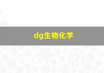 dg生物化学