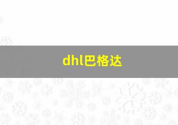 dhl巴格达