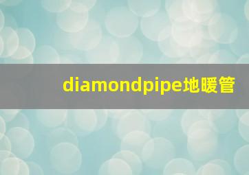 diamondpipe地暖管