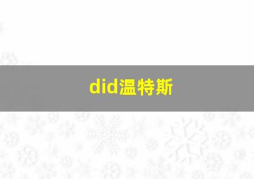 did温特斯