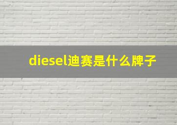 diesel迪赛是什么牌子