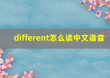 different怎么读中文谐音