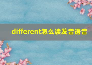 different怎么读发音语音