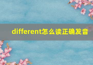 different怎么读正确发音