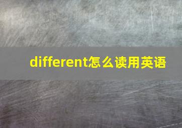 different怎么读用英语