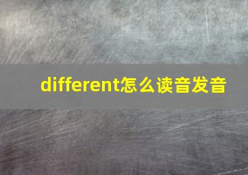 different怎么读音发音