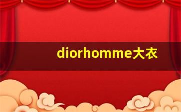 diorhomme大衣