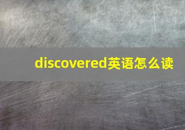 discovered英语怎么读