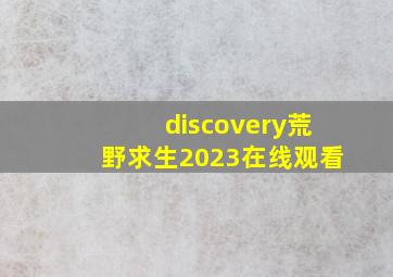 discovery荒野求生2023在线观看